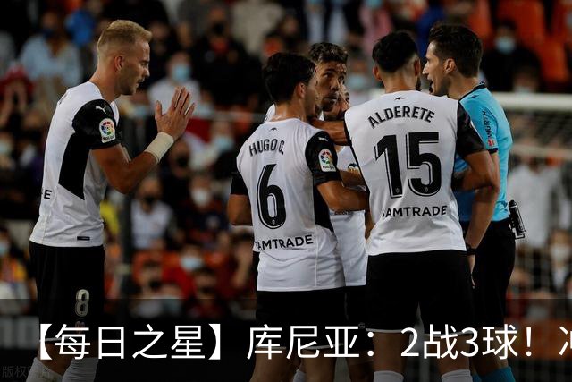 【每日之星】库尼亚：2战3球！冲浪舞闪耀世界杯 跨越世纪的红魔回响