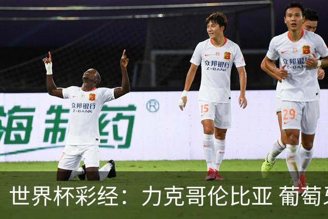 世界杯彩经：力克哥伦比亚 葡萄牙抢占榜首