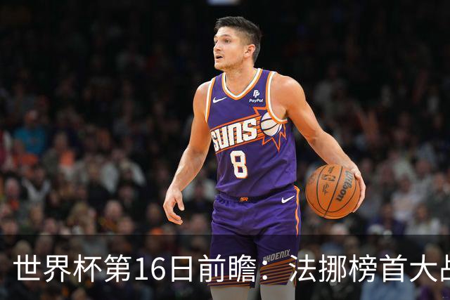 世界杯第16日前瞻：法挪榜首大战又见马宁身影 关注亚洲三队命运