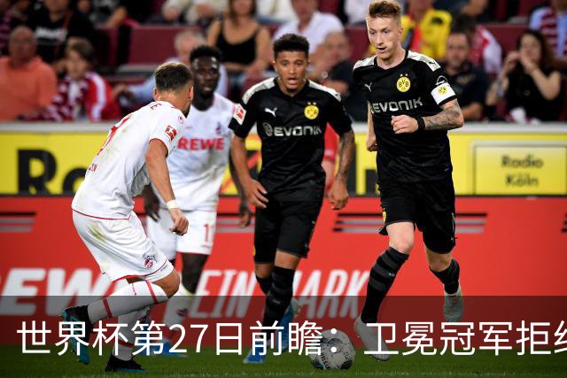 世界杯第27日前瞻：卫冕冠军拒绝翻车 梅西萨拉赫谁主沉浮