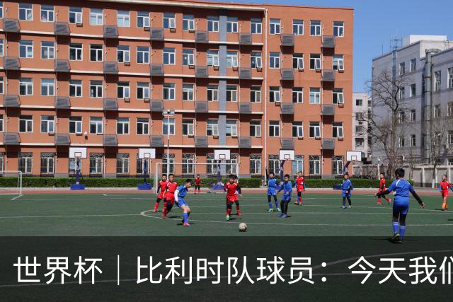 世界杯｜比利时队球员：今天我们用足球说话