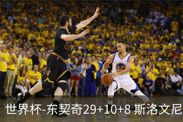 世界杯-东契奇29+10+8 斯洛文尼亚险胜意大利