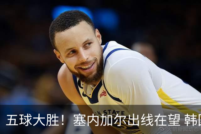 五球大胜！塞内加尔出线在望 韩国晋级仅剩理论希望