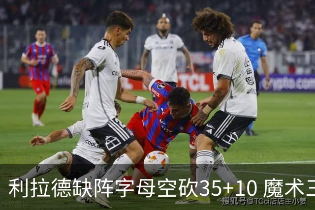 利拉德缺阵字母空砍35+10 魔术三人20+擒雄鹿