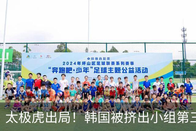 太极虎出局！韩国被挤出小组第三的前八 打平就出线成魔咒