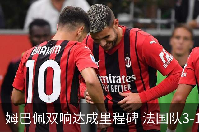 姆巴佩双响达成里程碑 法国队3-1塞内加尔队