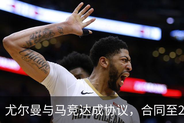 尤尔曼与马竞达成协议，合同至2031年：这名新星的未来将如何影响西甲格局？