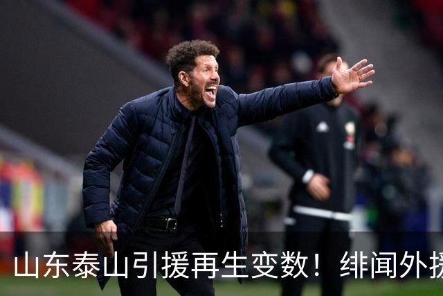 山东泰山引援再生变数！绯闻外援伊万·莫兰特遭西甲豪门塞维利亚挖角