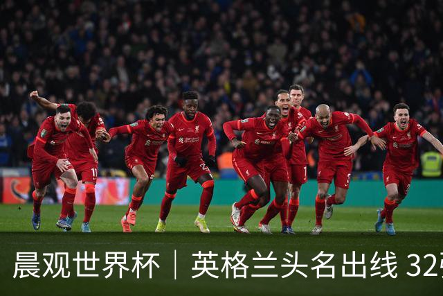 晨观世界杯｜英格兰头名出线 32强今日全部产生