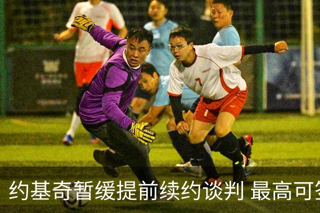 约基奇暂缓提前续约谈判 最高可签4年2.8亿