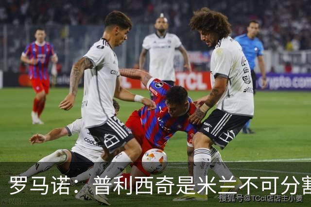 罗马诺：普利西奇是米兰不可分割的核心 莱奥仍在米兰清洗名单上