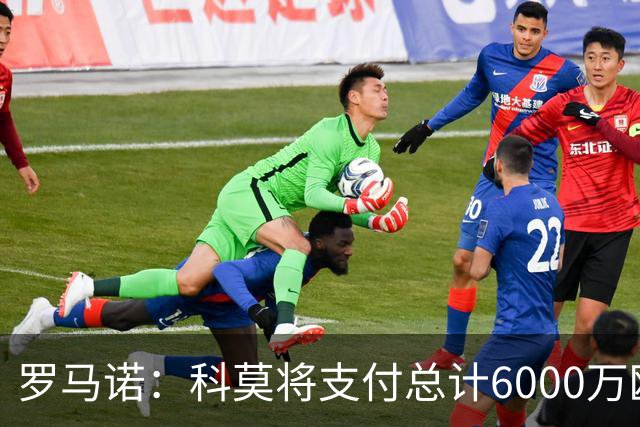 罗马诺：科莫将支付总计6000万欧转会费签帕斯，皇马保留回购条款