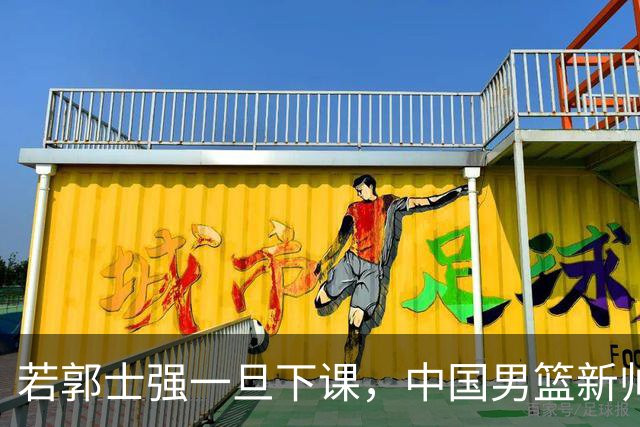 若郭士强一旦下课，中国男篮新帅99%锁定这3人，其中一人呼声最高