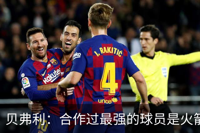 贝弗利：合作过最强的球员是火箭哈登 他底盘很稳能顶防低位