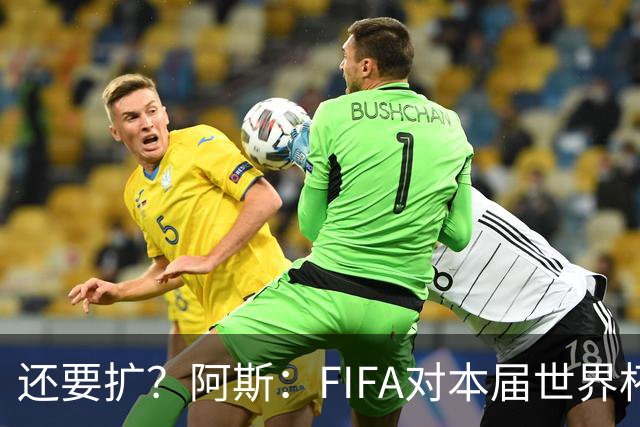 还要扩？阿斯：FIFA对本届世界杯十分满意，南美足联提出继续扩军