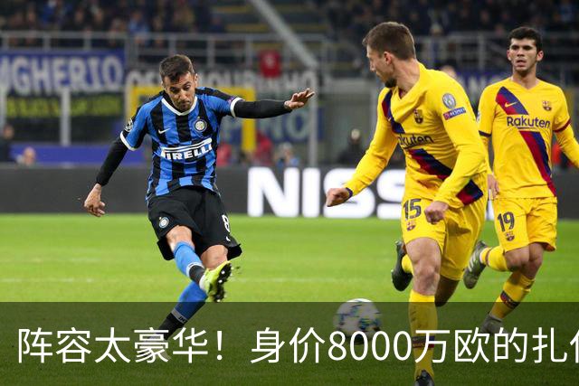阵容太豪华！身价8000万欧的扎伊尔-埃梅里已连续2届大赛0出场