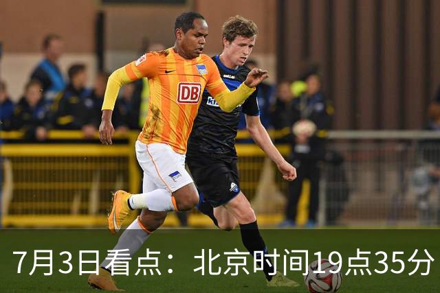 7月3日看点：北京时间19点35分！中国男足在7月3日主场3比2绝杀来访的日本队