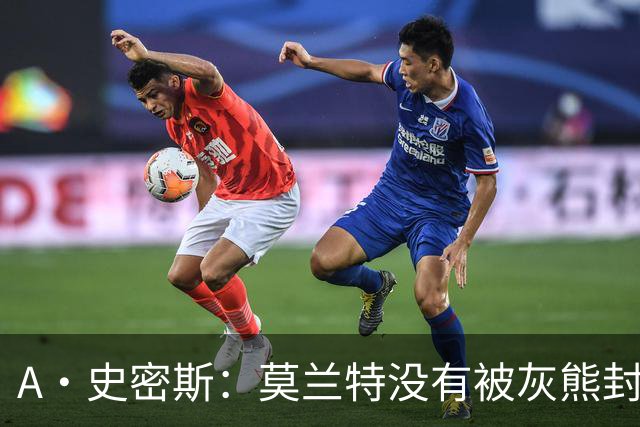 A·史密斯：莫兰特没有被灰熊封杀 纯粹是因为他自身出现下滑