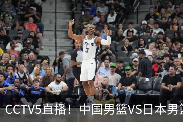 CCTV5直播！中国男篮VS日本男篮，12人大名单或出炉，赢球=晋级