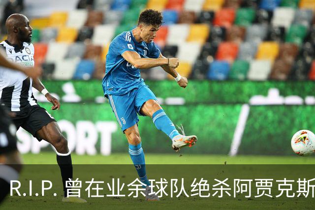 R.I.P. 曾在业余球队绝杀阿贾克斯的荷兰球员离世，年仅28岁