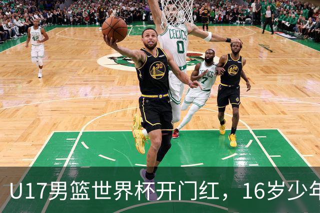 U17男篮世界杯开门红，16岁少年比肩王俊杰？下场将迎欧洲劲旅大考