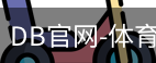 DB体育
